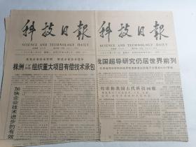 科技日报 1989年（2份）