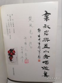 余叔岩与孟小冬唱腔集(签名本)