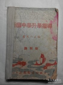 新編中學升學指導