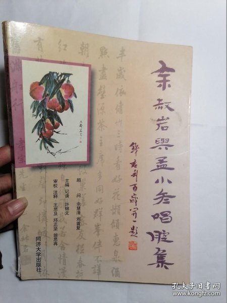 余叔岩与孟小冬唱腔集（签名本）
