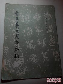 晉王羲之蘭亭序帖
