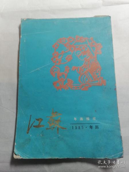江苏年画缩样 1985年 年历