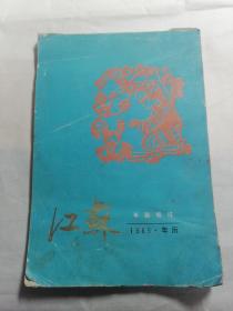 江苏年画缩样 1985年 年历