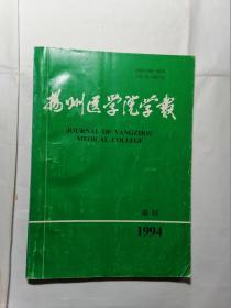 扬州医学院学报 1994增刊