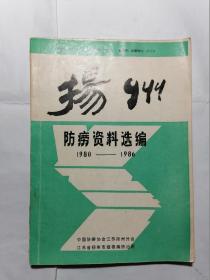 扬州防痨资料选编1980—1986