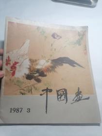 中国画 1987年第3期