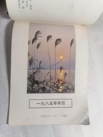 江苏年画缩样 1985年 年历