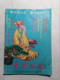 医学文选 1992年增刊