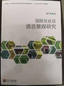 国际化社区语言景观研究