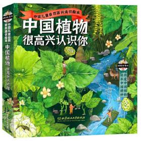中国植物,很高兴认识你!(全4册)