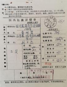 国内包裹详情单、1994年山东临邑九曲（支）日戳、双圈戳