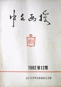 中文函授：1982年第12期