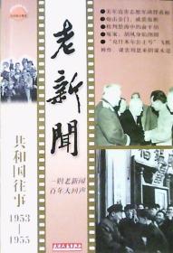 老新闻：民国旧事（1953-1955）