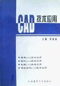 CAD技术应用：服装.纺织.机械.建筑结构CAD技术应用