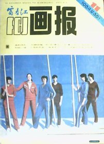 富春江画报（1984年第11期）