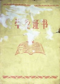 毕业证书：带毛主席语录（1972年64开）