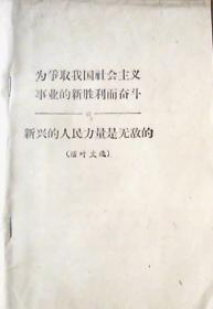 为争取我国社会主义事业的新胜利而奋斗新兴的人民力量是无敌的（活叶文选）