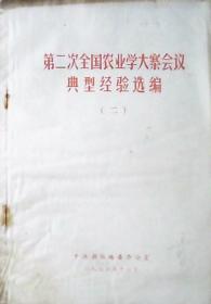 第二次全国农业学大寨会议典型经验选编、二（16开）