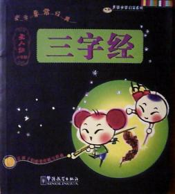 圣人训蒙学非常经典：三字经（注音.小学版)