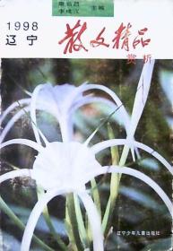 1998辽宁散文精品赏析