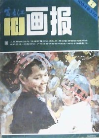 富春江画报：1984年8月