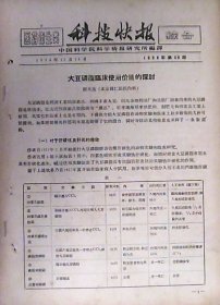 科技快报：大豆磷脂临床使用价值的探讨（1958年.第29期）