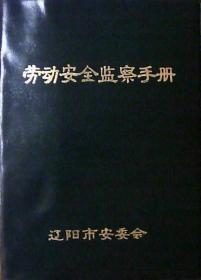 劳动安全监察手册日记本：没有使用过（塑皮32开本）