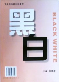 黑白：2009年第一期（16开）