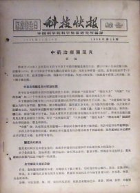 科技快报：中药治疗阑尾炎（1958年.第26期）