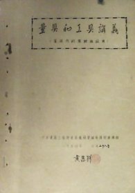 量具和工具讲义（油印本1954年）