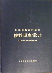 化工设备设计全书：搅拌设备设计（硬精装 16开）