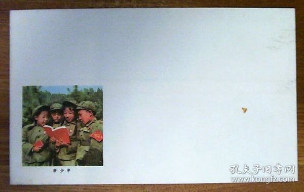新少年空白信封：红小兵图案（1971年）
