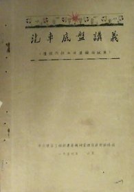 汽车底盘讲义（油印本1954年）