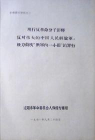 现行反革命分子彭辉罪行材料之一至之六（16开）