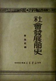 社会发展简史 (竖版.繁体)