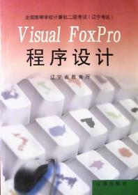 Visual FoxPro程序设计.