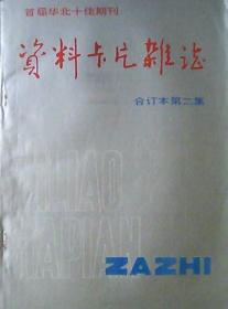 资料卡片杂志：合订本.第2集（总第25-48期）