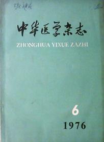 中华医学杂志（1976年.第6期）