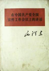 在中国共产党全国宣传工作会议上的讲话