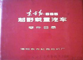 东方红-665越野载重汽车零件目录（塑红皮16开本)