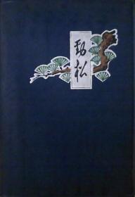 劲松日记本：内记载满本中药方剂280个、内有彩色毛主席军装像2张、副主席题1幅（兰塑皮50开本）