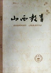 山西教育（1977年第4期）