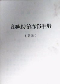部队防治冻伤手册：试用（64开）