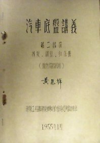 汽车底盘讲义：拆装.调整和保养.第二部份（油印本1955年）