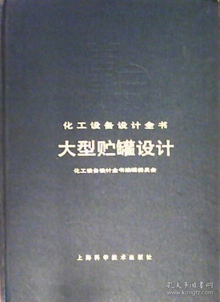 化工设备设计全书：大型贮罐设计（布面.硬精装）