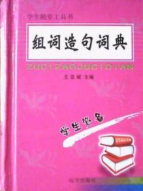 组词造句词典：学生随堂工具书（厚册.硬精装.64开本）