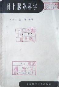 肾上腺外科学.