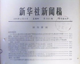 新华社新闻稿（1976年.第2415期）