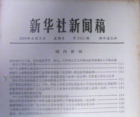 新华社新闻稿（1976年.第2411期）