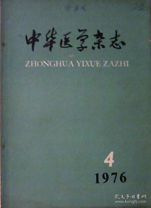 中华医学杂志（1976年第4期）